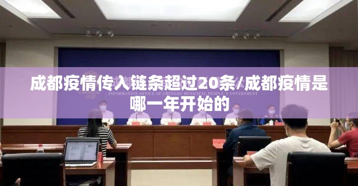 成都疫情传入链条超过20条/成都疫情是哪一年开始的 成都疫情传入链条超过20条/成都疫情是哪一年开始的