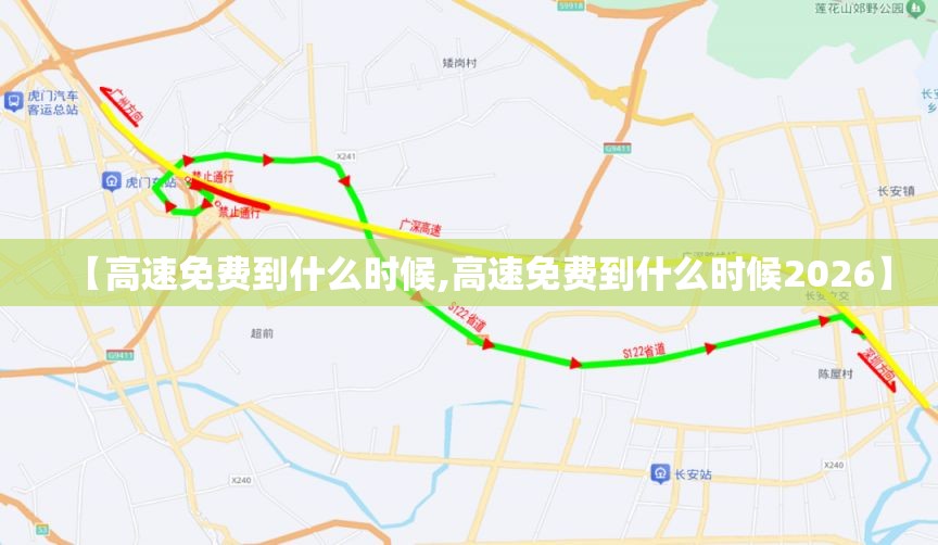 【高速免费到什么时候,高速免费到什么时候2026】 【高速免费到什么时候,高速免费到什么时候2026】