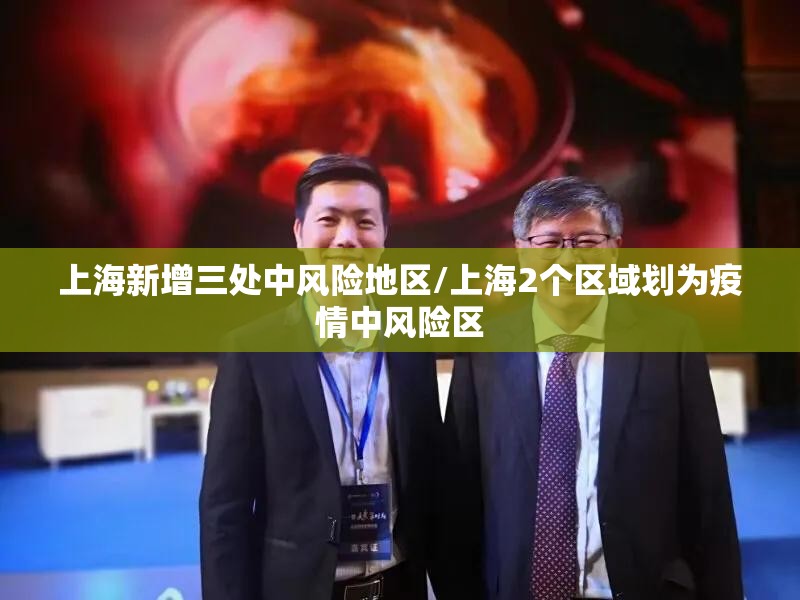 上海新增三处中风险地区/上海2个区域划为疫情中风险区