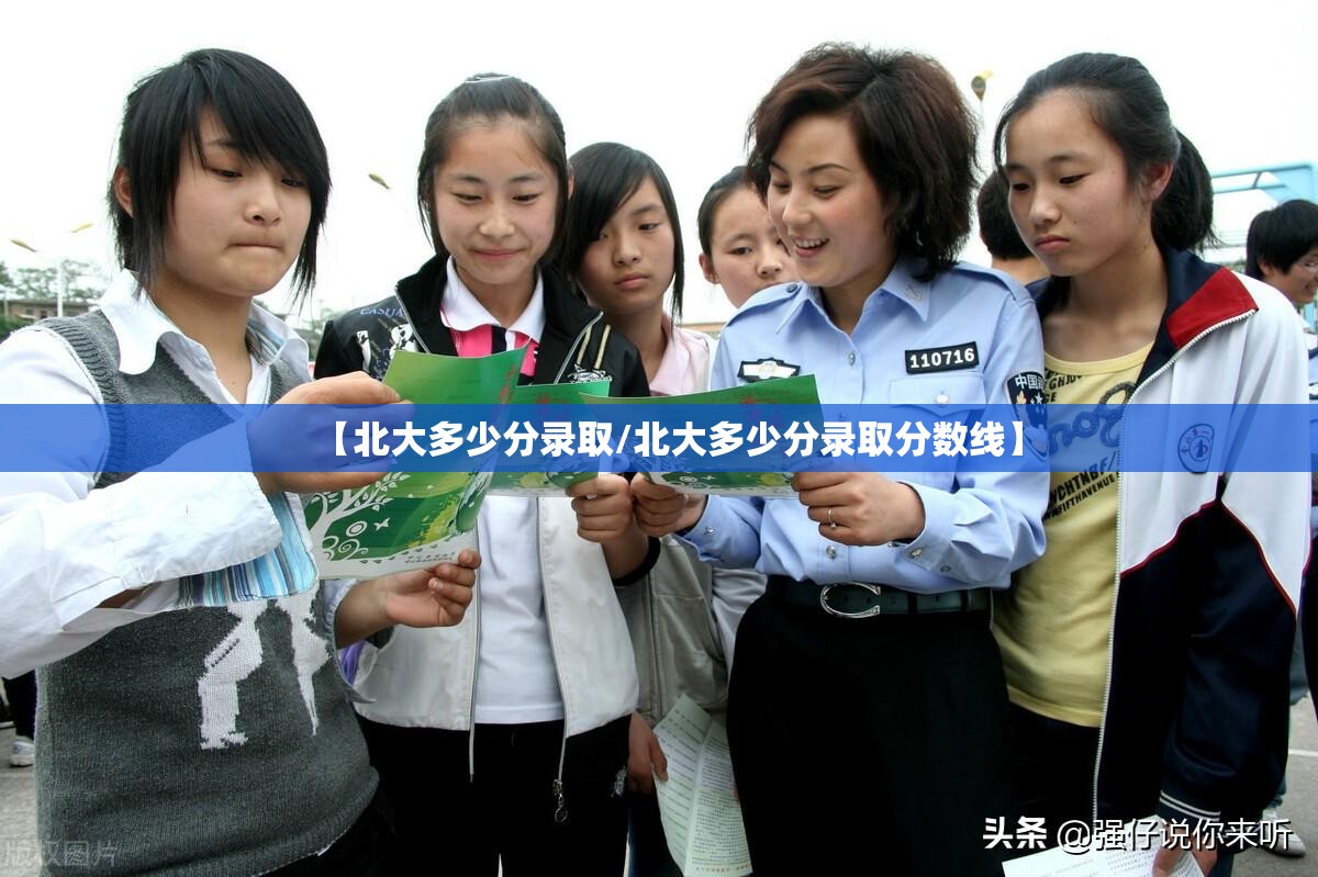 【北大多少分录取/北大多少分录取分数线】 【北大多少分录取/北大多少分录取分数线】