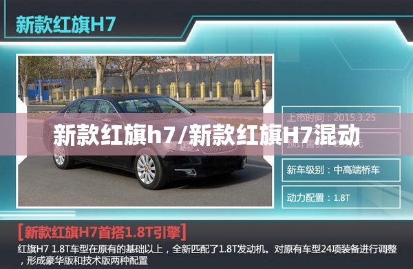 新款红旗h7/新款红旗H7混动 新款红旗h7/新款红旗H7混动