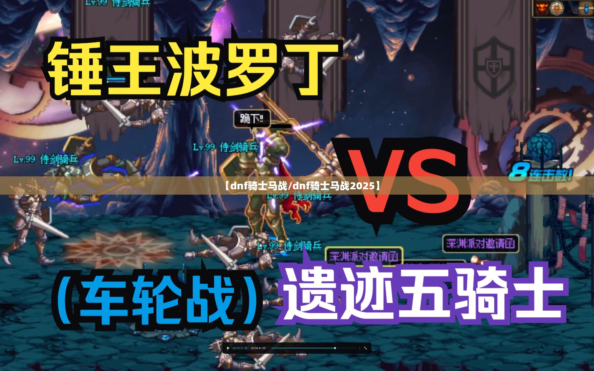 【dnf骑士马战/dnf骑士马战2025】 【dnf骑士马战/dnf骑士马战2025】