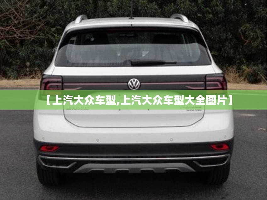 【上汽大众车型,上汽大众车型大全图片】 【上汽大众车型,上汽大众车型大全图片】