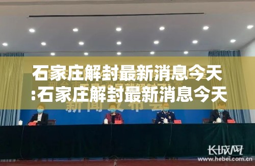 石家庄解封最新消息今天:石家庄解封最新消息今天封城了 石家庄解封最新消息今天:石家庄解封最新消息今天封城了