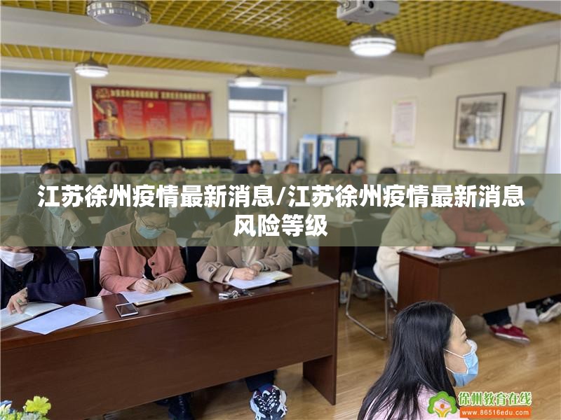 江苏徐州疫情最新消息/江苏徐州疫情最新消息风险等级 江苏徐州疫情最新消息/江苏徐州疫情最新消息风险等级