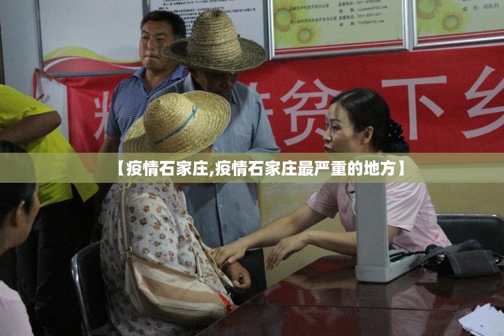 【疫情石家庄,疫情石家庄最严重的地方】 【疫情石家庄,疫情石家庄最严重的地方】