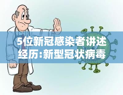 5位新冠感染者讲述经历:新型冠状病毒感染案例 5位新冠感染者讲述经历:新型冠状病毒感染案例