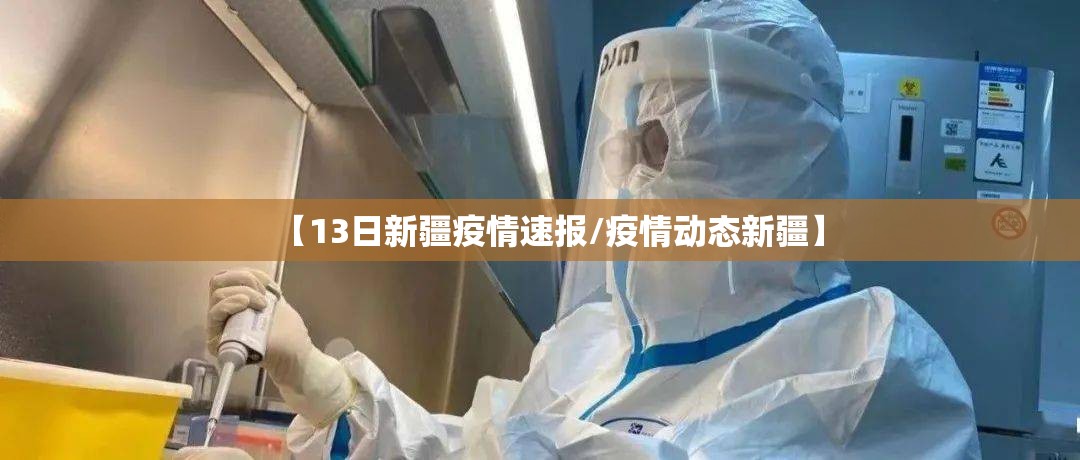 【13日新疆疫情速报/疫情动态新疆】 【13日新疆疫情速报/疫情动态新疆】
