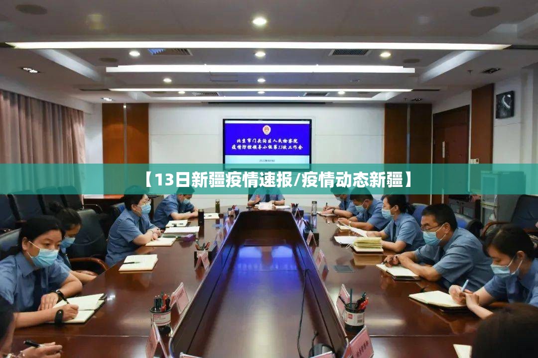 【13日新疆疫情速报/疫情动态新疆】 【13日新疆疫情速报/疫情动态新疆】