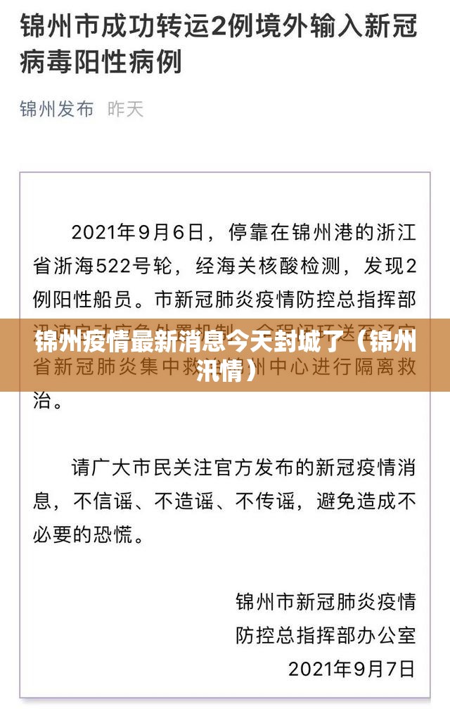 锦州疫情最新消息今天封城了(锦州汛情) 锦州疫情最新消息今天封城了(锦州汛情)