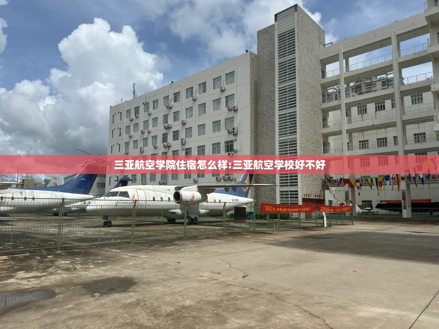 三亚航空学院住宿怎么样:三亚航空学校好不好 三亚航空学院住宿怎么样:三亚航空学校好不好