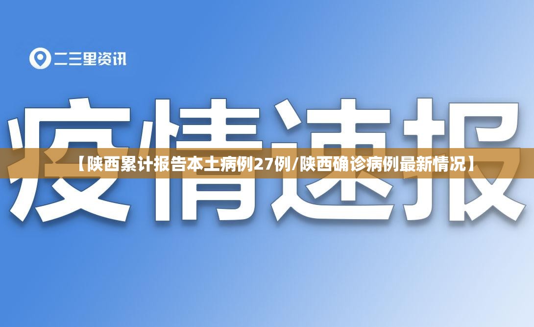 【陕西累计报告本土病例27例/陕西确诊病例最新情况】 【陕西累计报告本土病例27例/陕西确诊病例最新情况】