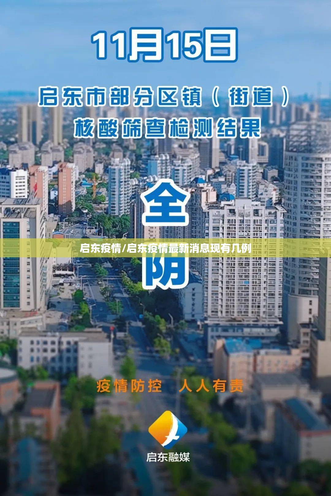 启东疫情/启东疫情最新消息现有几例 启东疫情/启东疫情最新消息现有几例