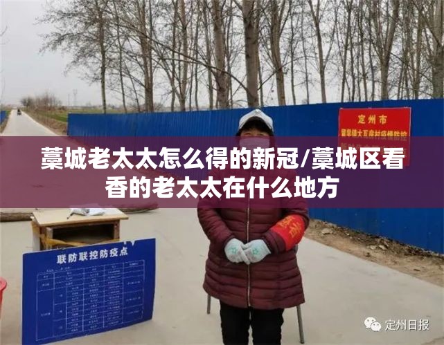 藁城老太太怎么得的新冠/藁城区看香的老太太在什么地方