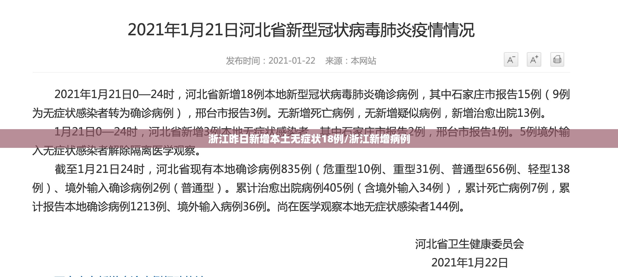 浙江昨日新增本土无症状18例/浙江新增病例 浙江昨日新增本土无症状18例/浙江新增病例