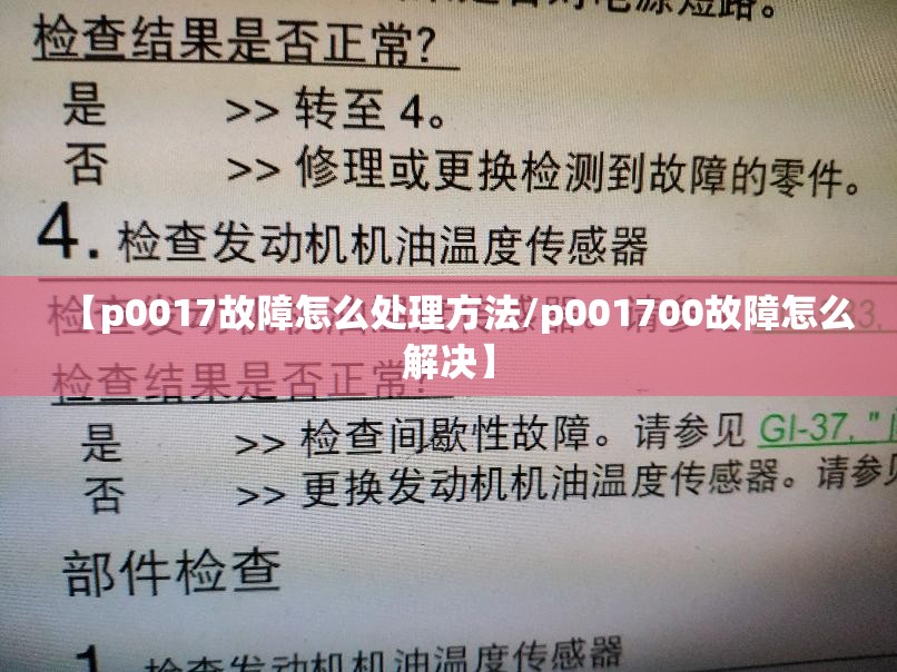 【p0017故障怎么处理方法/p001700故障怎么解决】