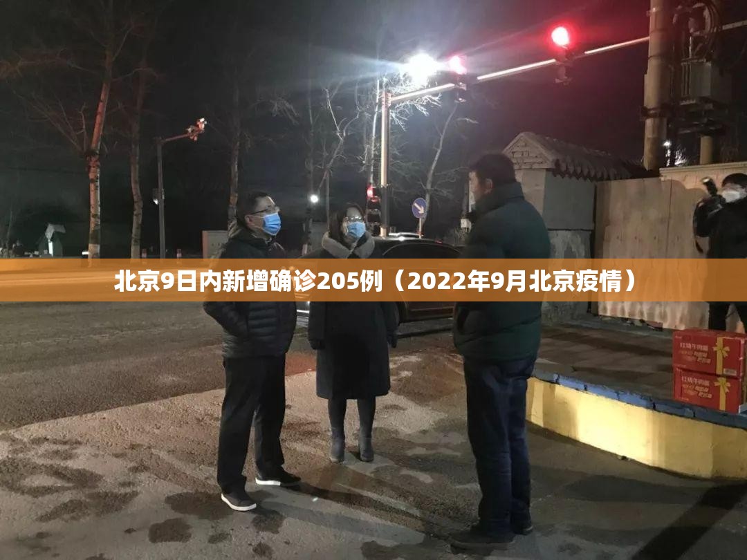 北京9日内新增确诊205例(2022年9月北京疫情) 北京9日内新增确诊205例(2022年9月北京疫情)