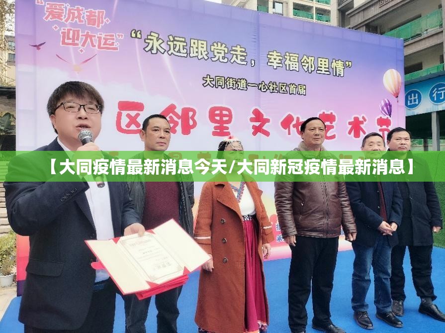 【大同疫情最新消息今天/大同新冠疫情最新消息】