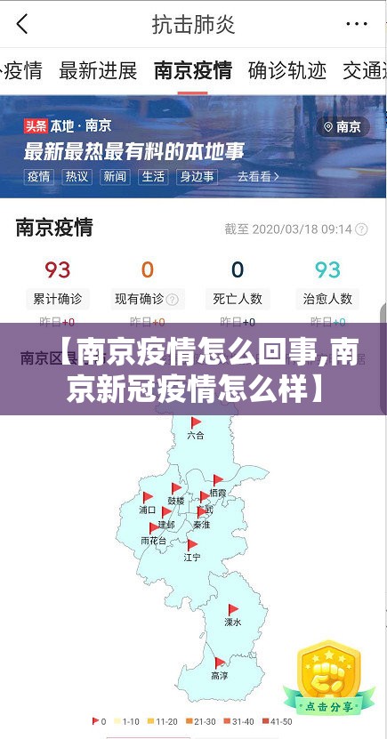 【南京疫情怎么回事,南京新冠疫情怎么样】