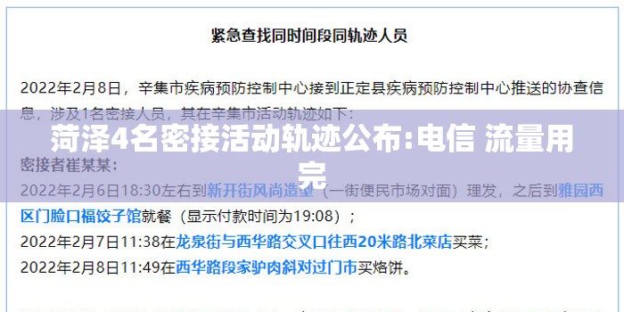 菏泽4名密接活动轨迹公布:电信 流量用完 菏泽4名密接活动轨迹公布:电信 流量用完