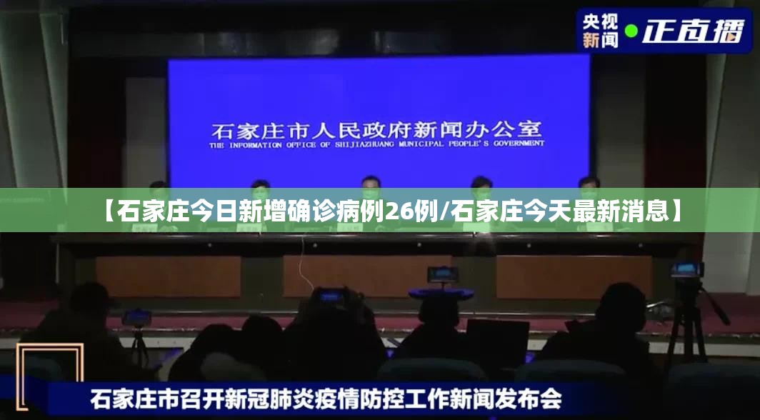 【石家庄今日新增确诊病例26例/石家庄今天最新消息】 【石家庄今日新增确诊病例26例/石家庄今天最新消息】