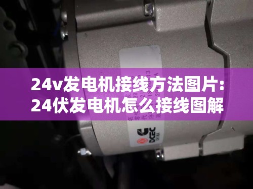 24v发电机接线方法图片:24伏发电机怎么接线图解视频