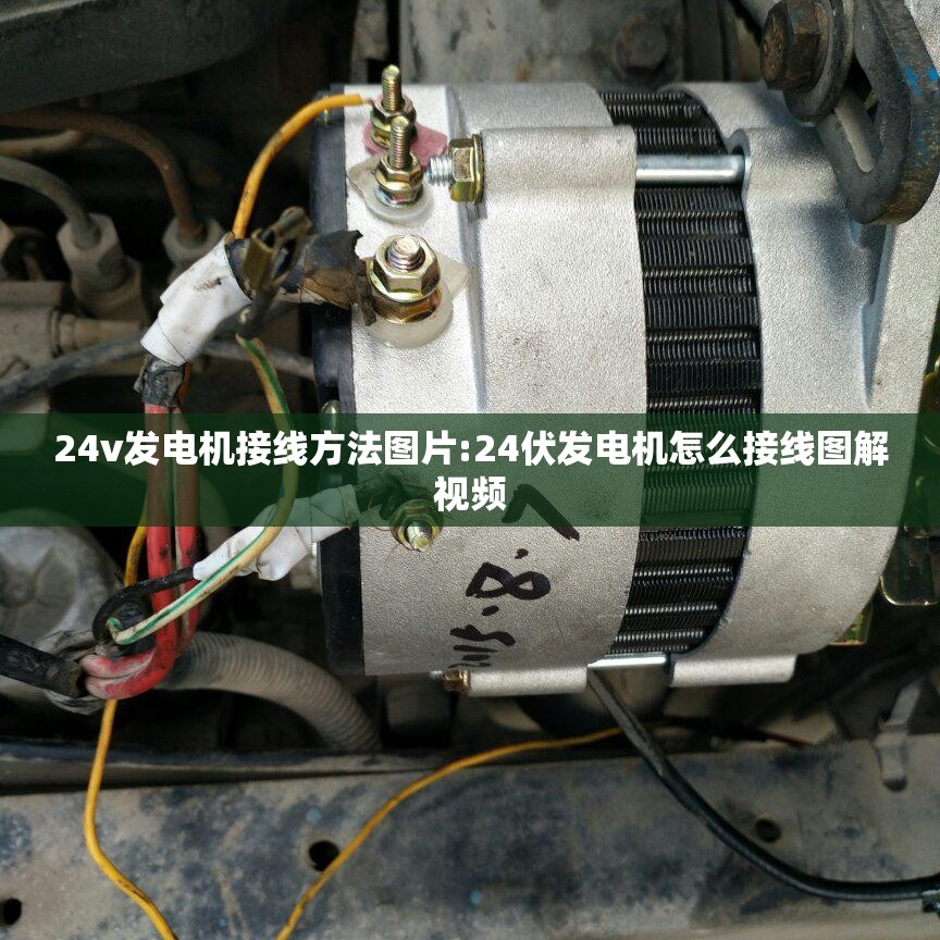 24v发电机接线方法图片:24伏发电机怎么接线图解视频