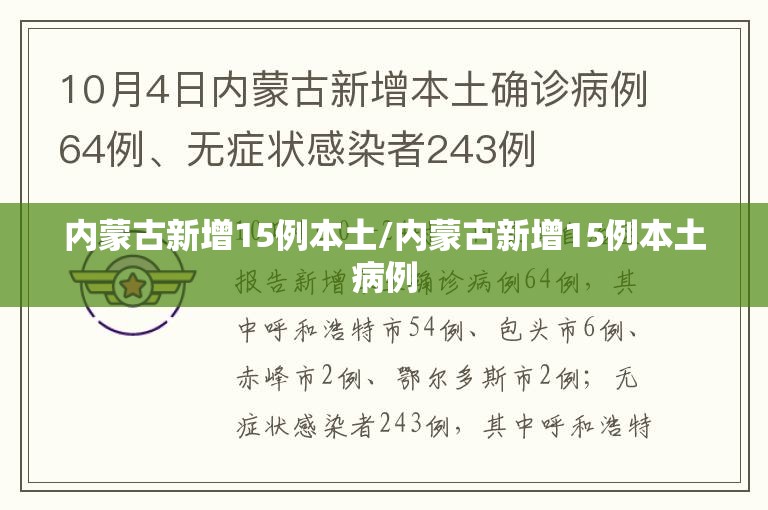 内蒙古新增15例本土/内蒙古新增15例本土病例 内蒙古新增15例本土/内蒙古新增15例本土病例
