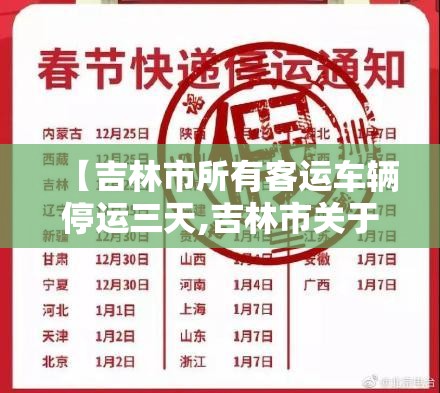 【吉林市所有客运车辆停运三天,吉林市关于公路客运停运】