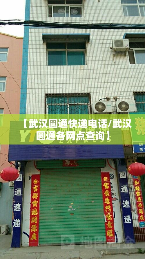 【武汉圆通快递电话/武汉圆通各网点查询】 【武汉圆通快递电话/武汉圆通各网点查询】