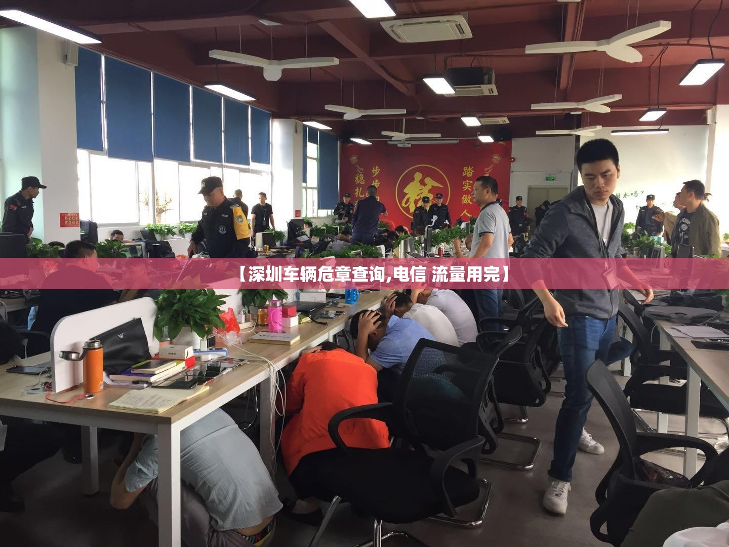 【深圳车辆危章查询,电信 流量用完】 【深圳车辆危章查询,电信 流量用完】