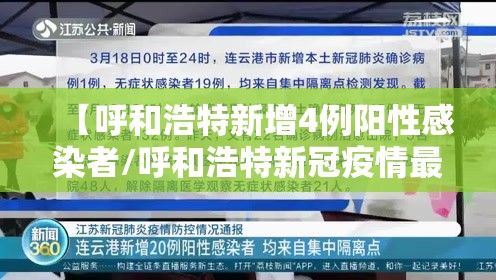 【呼和浩特新增4例阳性感染者/呼和浩特新冠疫情最新消息】