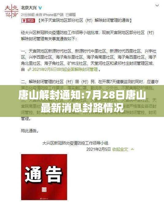 唐山解封通知:7月28日唐山最新消息封路情况