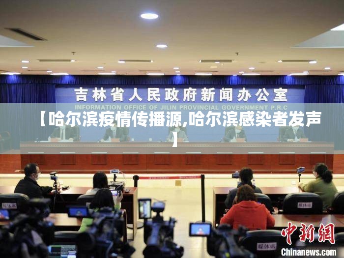 【哈尔滨疫情传播源,哈尔滨感染者发声】 【哈尔滨疫情传播源,哈尔滨感染者发声】