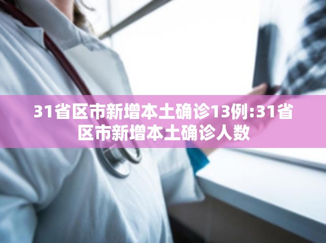 31省区市新增本土确诊13例:31省区市新增本土确诊人数 31省区市新增本土确诊13例:31省区市新增本土确诊人数
