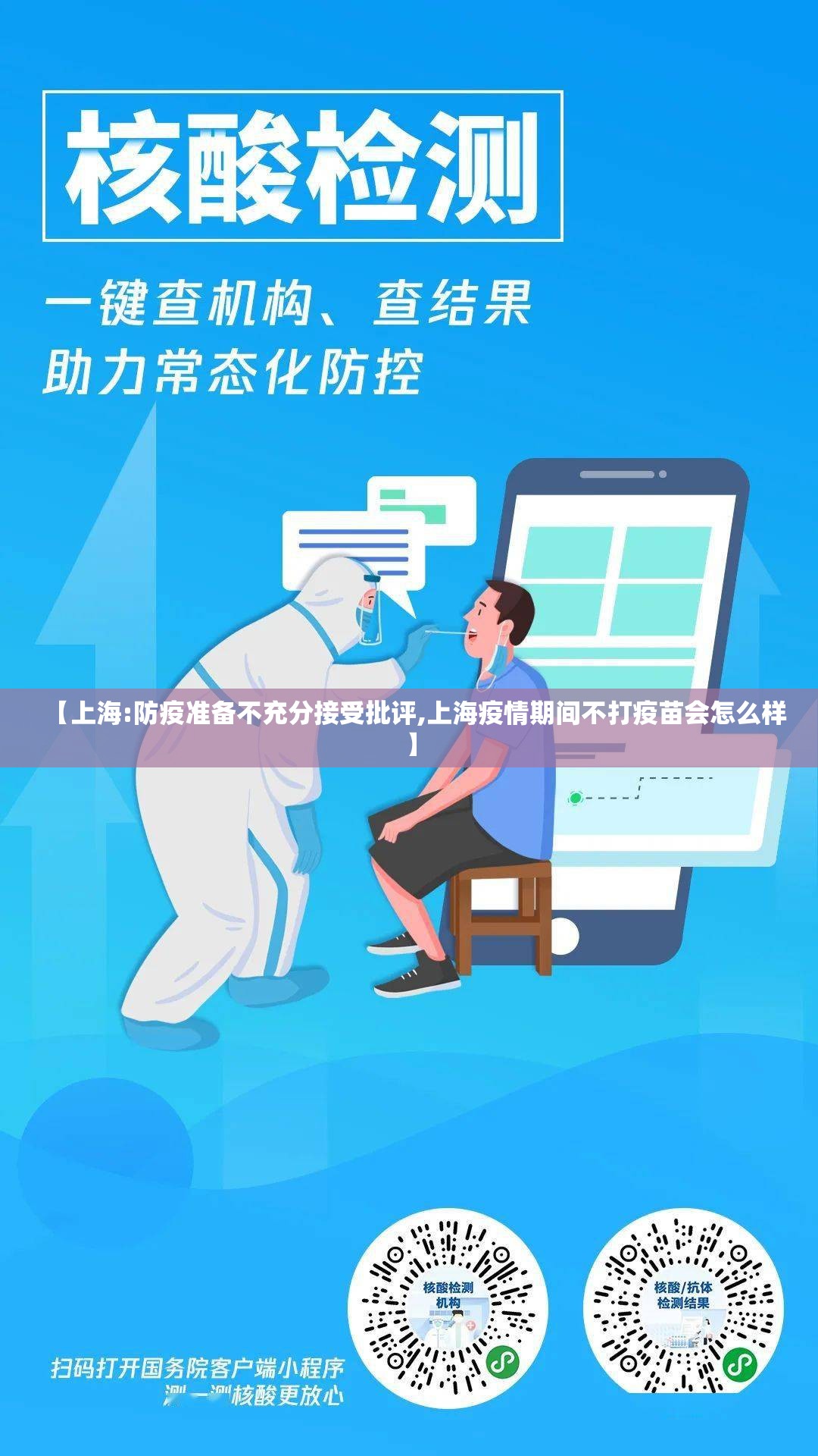 【上海:防疫准备不充分接受批评,上海疫情期间不打疫苗会怎么样】 【上海:防疫准备不充分接受批评,上海疫情期间不打疫苗会怎么样】