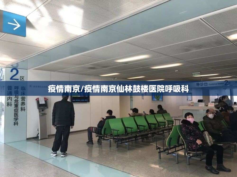 疫情南京/疫情南京仙林鼓楼医院呼吸科 疫情南京/疫情南京仙林鼓楼医院呼吸科