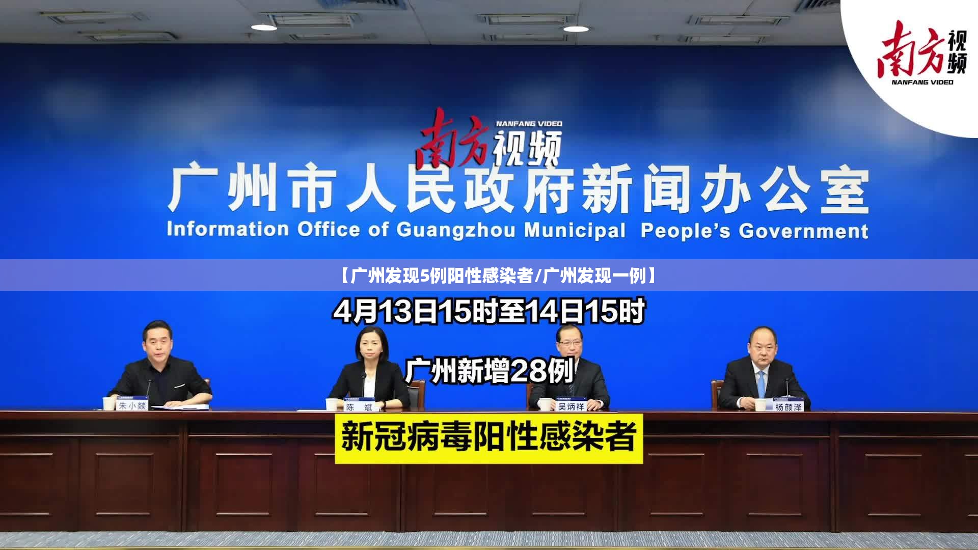 【广州发现5例阳性感染者/广州发现一例】
