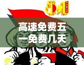 高速免费五一免费几天（高速五一免费时间表）