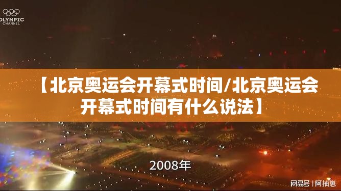 【北京奥运会开幕式时间/北京奥运会开幕式时间有什么说法】 【北京奥运会开幕式时间/北京奥运会开幕式时间有什么说法】