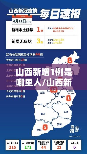 山西新增1例是哪里人/山西新冠最新消息 山西新增1例是哪里人/山西新冠最新消息
