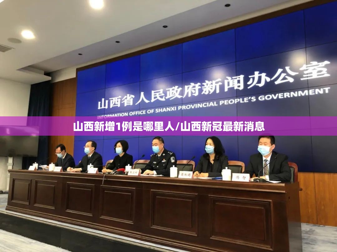 山西新增1例是哪里人/山西新冠最新消息 山西新增1例是哪里人/山西新冠最新消息