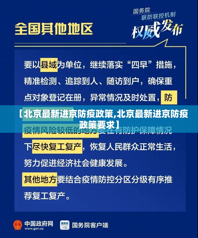 【北京最新进京防疫政策,北京最新进京防疫政策要求】 【北京最新进京防疫政策,北京最新进京防疫政策要求】