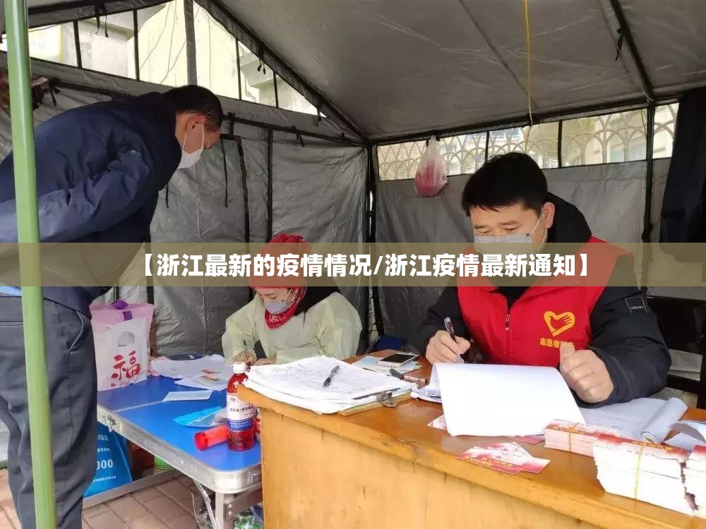【浙江最新的疫情情况/浙江疫情最新通知】 【浙江最新的疫情情况/浙江疫情最新通知】