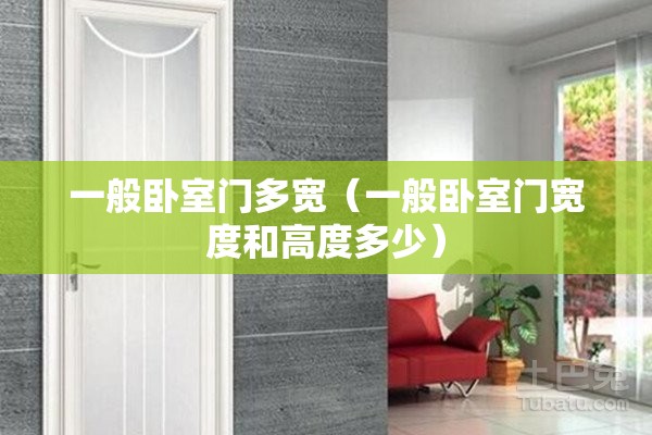 一般卧室门多宽(一般卧室门宽度和高度多少) 一般卧室门多宽(一般卧室门宽度和高度多少)