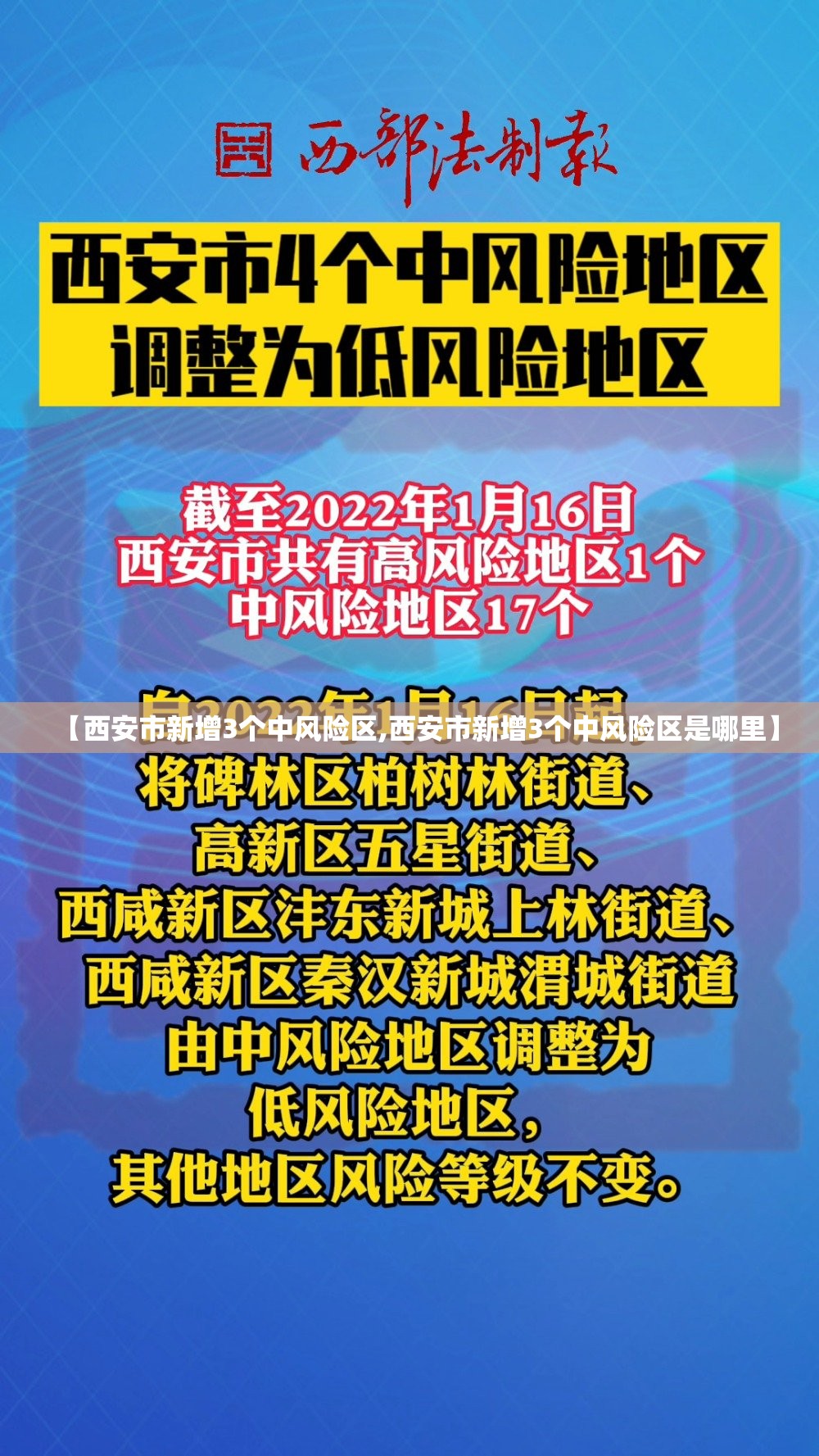 【西安市新增3个中风险区,西安市新增3个中风险区是哪里】 【西安市新增3个中风险区,西安市新增3个中风险区是哪里】
