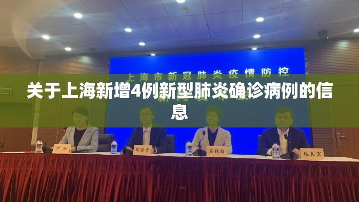关于上海新增4例新型肺炎确诊病例的信息 关于上海新增4例新型肺炎确诊病例的信息