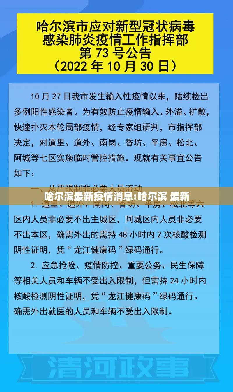 哈尔滨最新疫情消息:哈尔滨 最新 哈尔滨最新疫情消息:哈尔滨 最新