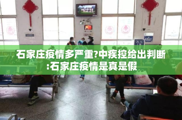 石家庄疫情多严重?中疾控给出判断:石家庄疫情是真是假 石家庄疫情多严重?中疾控给出判断:石家庄疫情是真是假