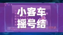 小客车摇号结果查询北京(北京小客车摇号结果查询方式) 小客车摇号结果查询北京(北京小客车摇号结果查询方式)